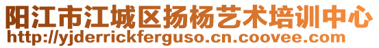 陽江市江城區(qū)揚楊藝術(shù)培訓中心