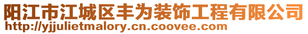 陽(yáng)江市江城區(qū)豐為裝飾工程有限公司