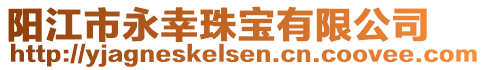 陽江市永幸珠寶有限公司