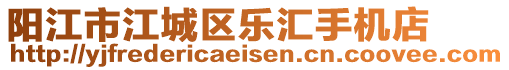 陽江市江城區(qū)樂匯手機(jī)店