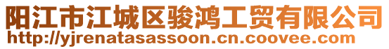 陽(yáng)江市江城區(qū)駿鴻工貿(mào)有限公司