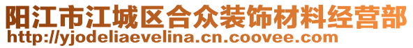 陽江市江城區(qū)合眾裝飾材料經(jīng)營部