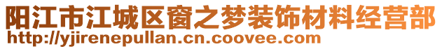 陽江市江城區(qū)窗之夢(mèng)裝飾材料經(jīng)營部