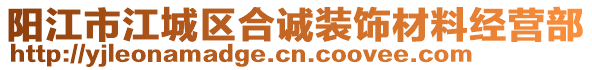 陽江市江城區(qū)合誠裝飾材料經(jīng)營部