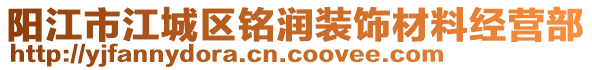 陽江市江城區(qū)銘潤裝飾材料經(jīng)營部