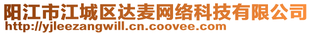 陽江市江城區(qū)達(dá)麥網(wǎng)絡(luò)科技有限公司