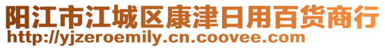 陽江市江城區(qū)康津日用百貨商行