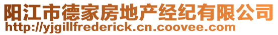 陽江市德家房地產(chǎn)經(jīng)紀(jì)有限公司