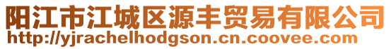 陽(yáng)江市江城區(qū)源豐貿(mào)易有限公司