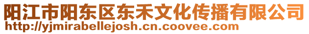 陽江市陽東區(qū)東禾文化傳播有限公司