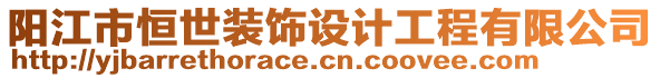 陽江市恒世裝飾設(shè)計工程有限公司