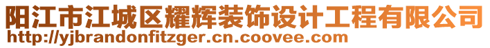 陽(yáng)江市江城區(qū)耀輝裝飾設(shè)計(jì)工程有限公司