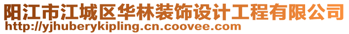 陽江市江城區(qū)華林裝飾設(shè)計工程有限公司