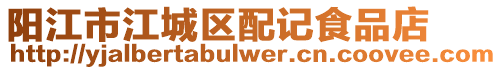 陽江市江城區(qū)配記食品店