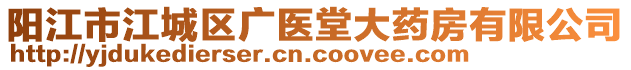 阳江市江城区广医堂大药房有限公司