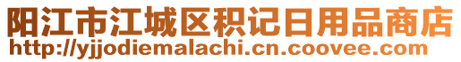 陽(yáng)江市江城區(qū)積記日用品商店