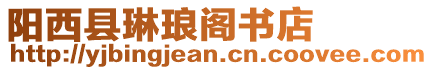 陽西縣琳瑯閣書店