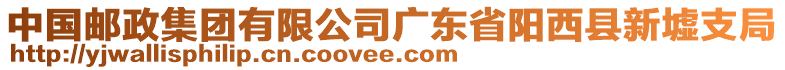 中國(guó)郵政集團(tuán)有限公司廣東省陽西縣新墟支局