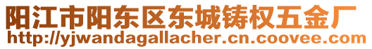 陽江市陽東區(qū)東城鑄權(quán)五金廠