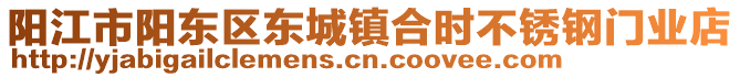 陽(yáng)江市陽(yáng)東區(qū)東城鎮(zhèn)合時(shí)不銹鋼門(mén)業(yè)店