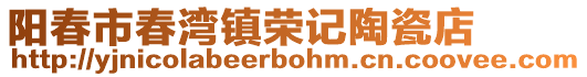 阳春市春湾镇荣记陶瓷店