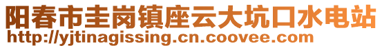 陽春市圭崗鎮(zhèn)座云大坑口水電站