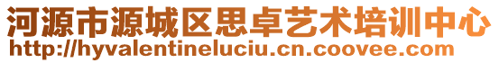 河源市源城區(qū)思卓藝術(shù)培訓(xùn)中心