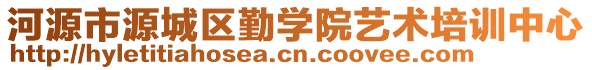 河源市源城區(qū)勤學(xué)院藝術(shù)培訓(xùn)中心