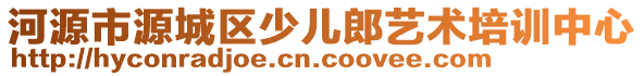 河源市源城區(qū)少兒郎藝術(shù)培訓(xùn)中心