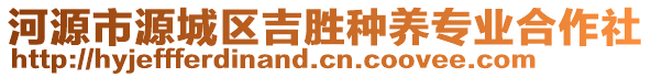 河源市源城區(qū)吉?jiǎng)俜N養(yǎng)專(zhuān)業(yè)合作社