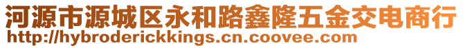 河源市源城區(qū)永和路鑫隆五金交電商行