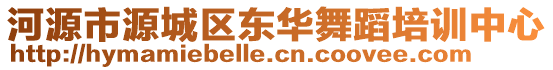 河源市源城區(qū)東華舞蹈培訓(xùn)中心