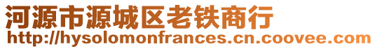 河源市源城區(qū)老鐵商行