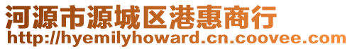 河源市源城區(qū)港惠商行