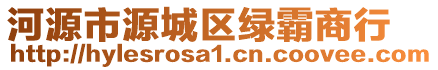 河源市源城區(qū)綠霸商行