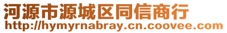 河源市源城區(qū)同信商行