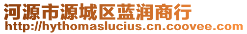 河源市源城區(qū)藍(lán)潤(rùn)商行