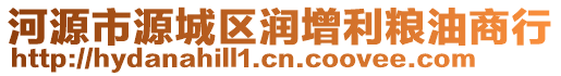 河源市源城區(qū)潤增利糧油商行