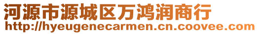 河源市源城區(qū)萬鴻潤商行