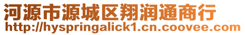 河源市源城區(qū)翔潤通商行