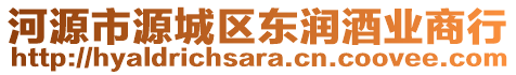 河源市源城區(qū)東潤酒業(yè)商行