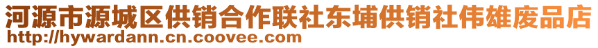 河源市源城區(qū)供銷合作聯(lián)社東埔供銷社偉雄廢品店