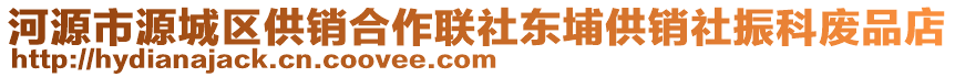 河源市源城區(qū)供銷合作聯(lián)社東埔供銷社振科廢品店