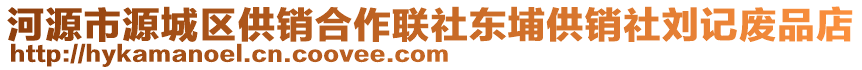 河源市源城區(qū)供銷合作聯(lián)社東埔供銷社劉記廢品店