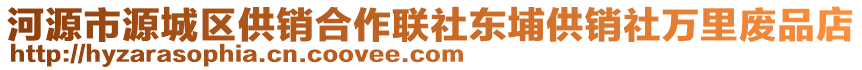 河源市源城區(qū)供銷(xiāo)合作聯(lián)社東埔供銷(xiāo)社萬(wàn)里廢品店