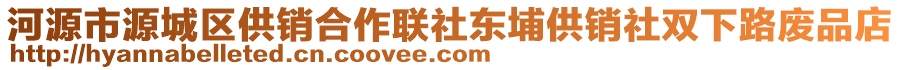 河源市源城區(qū)供銷合作聯(lián)社東埔供銷社雙下路廢品店