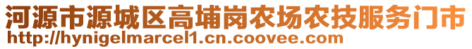 河源市源城區(qū)高埔崗農(nóng)場農(nóng)技服務(wù)門市