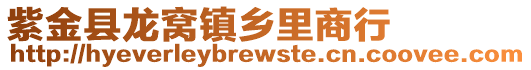 紫金縣龍窩鎮鄉里商行