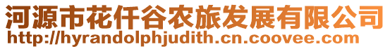 河源市花仟谷農(nóng)旅發(fā)展有限公司