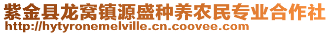 紫金縣龍窩鎮(zhèn)源盛種養(yǎng)農(nóng)民專業(yè)合作社